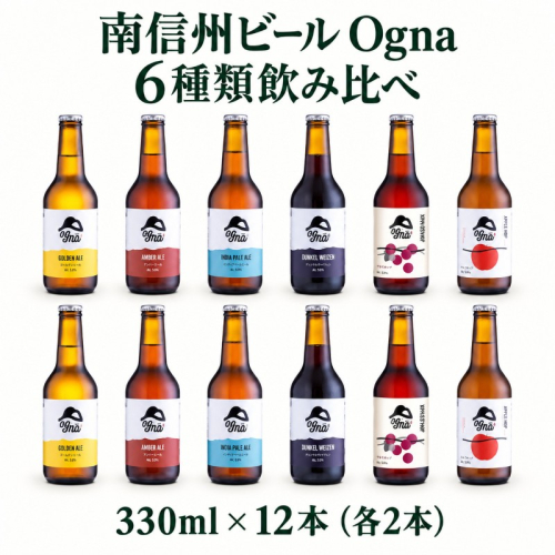 南信州ビール「Ogna」12本セット お酒 ビール 飲み比べ セット 2853871 - 長野県駒ヶ根市