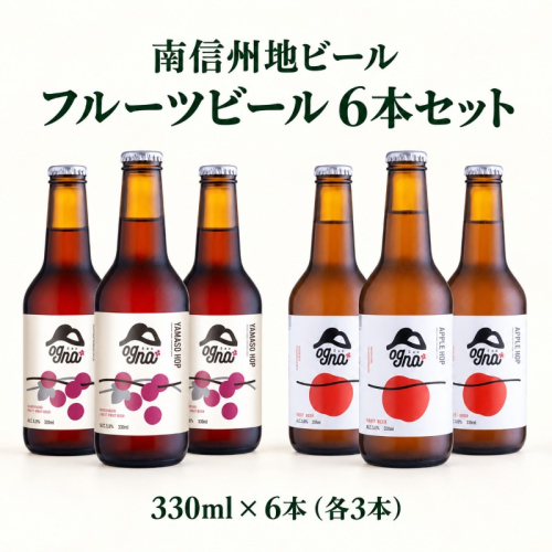 南信州地ビール　フルーツビール6本セット お酒 ビール 飲み比べ セット 2853872 - 長野県駒ヶ根市
