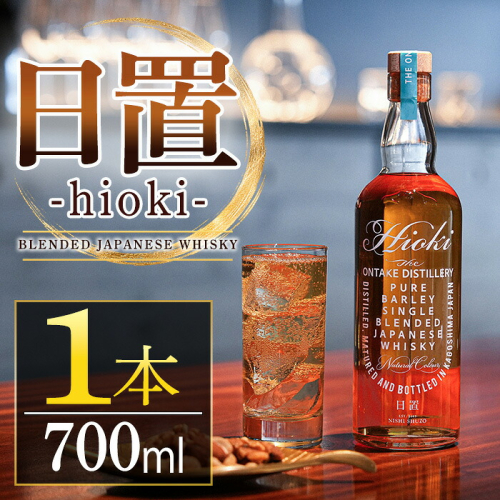 No.1400 日置 Hioki (700ml×1本) 酒 ウイスキー ウィスキー ジャパニーズウイスキー ブレンデッドウイスキー 洋酒 ハイボール ロック 水割り 家飲み ギフト 国産 鹿児島 常温 常温配送 常温保存 【西酒造】 2853994 - 鹿児島県日置市