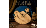 ウッドレジン 置き時計　直径25cm　和シリーズ「 一期一会 」【 選べる 一点物 】 レーザー刻印 対応　時計 置時計 天然木 レジン インテリア 雑貨 おしゃれ 国産 記念品 プレゼント ギフト 贈呈 おすすめ 母の日 父の日 富山県 黒部市