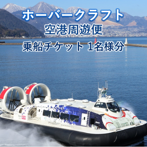 ホーバークラフト 空港周遊便 乗船チケット 1名様分_2801R 2854052 - 大分県国東市
