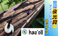 種子島 hau'oli 夜光貝 フィッシュフック ・ ネックレス　NFN375【1050pt】 / ハウオリ アイランド・クラフト 島の工芸品 工芸品 とんぼ玉 大人気 天然