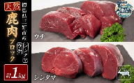 鹿モモブロック（ウチ・シンタマ）各500g 計1kg 三好市 ドリームチーム