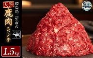 鹿肉ミンチ 1.5kg 三好市 ドリームチーム