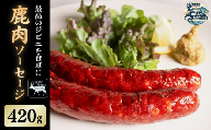 鹿肉ソーセージ 2パック 三好市 ドリームチーム