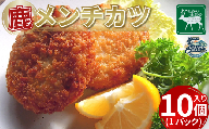 鹿肉メンチカツ 10個 1パック 三好市 ドリームチーム