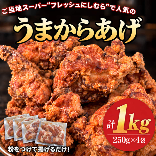 （冷凍）ご当地スーパー フレッシュにしむらの国産若鶏もも肉100％ うまからあげ 1kg（250g×4袋） ／ 味付け済み 唐揚げ用 小分け ４人前 ５人前 冷凍 ご当地スーパー フレッシュにしむら 三重県 大紀町 2854202 - 三重県大紀町