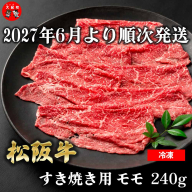 （冷凍） 松阪牛モモすき焼き 240g 【2027年6月より順次発送】【2026年12月31日受付終了】 b-182 ／ 瀬古食品 ふるさと納税 牛肉 松阪肉 名産 ブランド 霜ふり本舗 三重県 大紀町