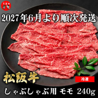 （冷凍） 松阪牛モモしゃぶしゃぶ 240g 【2027年6月より順次発送】【2026年12月31日受付終了】 b-183 ／ 瀬古食品 ふるさと納税 牛肉 松阪肉 名産 ブランド 霜ふり本舗 三重県 大紀町