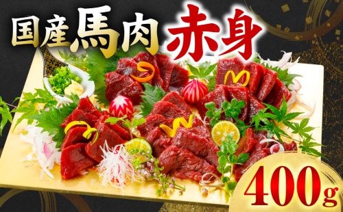 国産 馬肉 赤身 400g お肉 馬 馬焼き レア 冷凍 新感覚 特殊加工 熟成 加熱加工 低温調理 熊本県 八代市 2854364 - 熊本県八代市