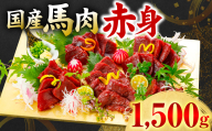 国産 馬肉 赤身 1500g お肉 馬 馬焼き レア 冷凍 新感覚 特殊加工 熟成 加熱加工 低温調理 熊本県 八代市