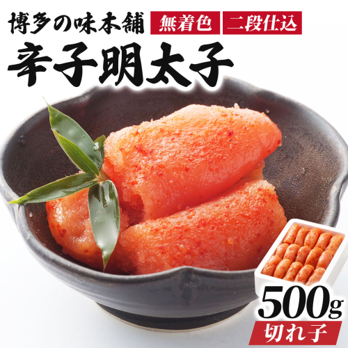 博多の味本舗の辛子明太子 切れ子【無着色・二段仕込】500g |篠栗 明太子 辛子明太子 めんたいこ 切れ子【HA004】 2854369 - 福岡県篠栗町