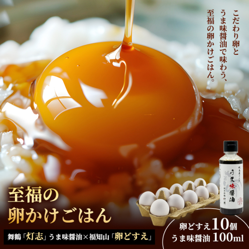 卵どすえ 10個 + うま味醤油 100ml 福知山×舞鶴共通返礼品 | 京都丹波産 卵かけご飯 たまご 卵 鶏卵 卵どすえ 卵かけご飯 セット お試し 生卵 玉子 醤油 うま味醤油 京都 福知山 舞鶴 京都北部 ご飯のお供 2854370 - 京都府舞鶴市