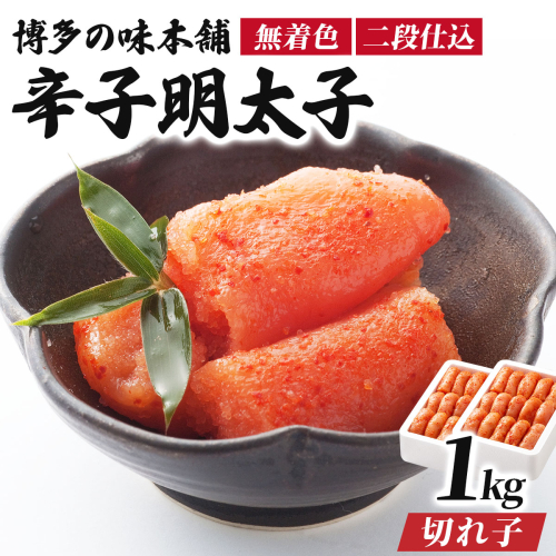 博多の味本舗の辛子明太子 切れ子【無着色・二段仕込】1kg(500g×2) |篠栗 明太子 辛子明太子 めんたいこ 切れ子【HA005】 2854372 - 福岡県篠栗町