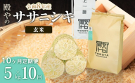 【令和8年産 新米】【定期便10ヶ月】殿やの「ササニシキ」玄米 5kg×10ヶ月 山形県鶴岡市産 K-827 | 米 こめ コメ ブランド米 庄内米 ごはん ご飯 美味しい 国産 おにぎり 農家直送 おすすめ 人気 お取り寄せ 返礼品