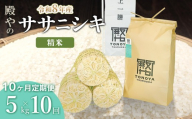 【令和8年産 新米】【定期便10ヶ月】殿やの「ササニシキ」精米 5kg×10ヶ月 山形県鶴岡市産 K-827 | 米 こめ コメ ブランド米 庄内米 ごはん ご飯 美味しい 国産 おにぎり 農家直送 おすすめ 人気 お取り寄せ 返礼品