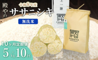 【令和8年産 新米】【定期便10ヶ月】殿やの「ササニシキ」無洗米 5kg×10ヶ月 山形県鶴岡市産 K-827 | 米 こめ コメ ブランド米 庄内米 ごはん ご飯 美味しい 国産 おにぎり 農家直送 おすすめ 人気 お取り寄せ 返礼品