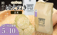 【令和8年産 新米】【定期便10ヶ月】殿やのはえぬき 玄米 5kg×10ヶ月 山形県鶴岡市産　K-827