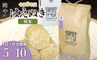 【令和8年産 新米】【定期便10ヶ月】殿やのはえぬき 精米 5kg×10ヶ月 山形県鶴岡市産　K-827