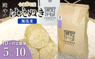 【令和8年産 新米】【定期便10ヶ月】殿やのはえぬき 無洗米 5kg×10ヶ月 山形県鶴岡市産　K-827