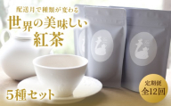 【全12回定期便】京都の紅茶専門店より世界のおススメ紅茶５種セット
