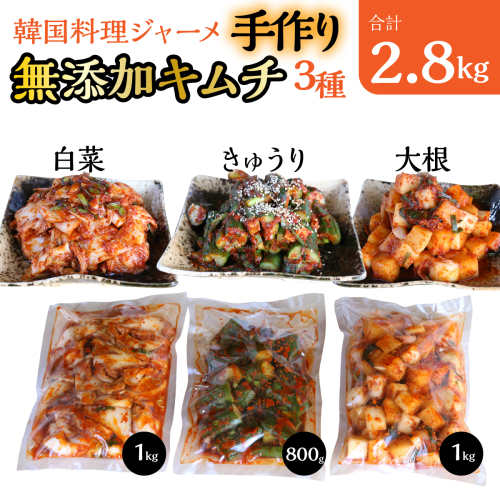 韓国料理ジャーメの無添加キムチの三種詰合せ（白菜１ｋｇ、カクテキ(大根）１ｋｇ、きゅうり８００ｇ） SWCP001-b 2854622 - 山梨県昭和町