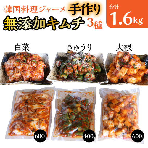 韓国料理ジャーメの無添加キムチの三種詰合せ（白菜６００ｇ、カクテキ(大根)６００ｇ、きゅうり４００ｇ） SWCP001-a 2854623 - 山梨県昭和町