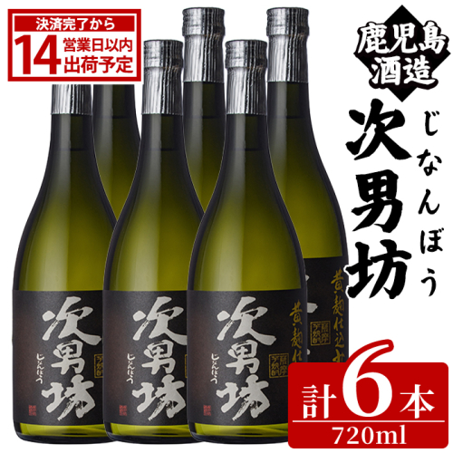 次男坊(720ml×6本) 黄麹仕込み 国産 焼酎 芋焼酎 いも焼酎 お酒 アルコール 水割り お湯割り ロック 父の日 贈答用 ギフト【鹿児島酒造】akn009-51 2854624 - 鹿児島県阿久根市