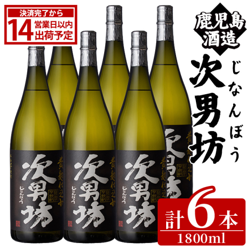 次男坊(1800ml×6本) 黄麹仕込み 国産 焼酎 芋焼酎 いも焼酎 お酒 アルコール 水割り お湯割り ロック 父の日 贈答用 ギフト【鹿児島酒造】akn009-54 2854640 - 鹿児島県阿久根市