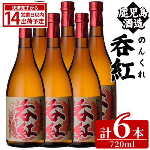 呑紅(720ml×6本) のんくれ 国産 酒 焼酎 芋焼酎 いも焼酎 紅さつま 父の日 贈答用 ギフト【鹿児島酒造】akn009-56 2854723 - 鹿児島県阿久根市