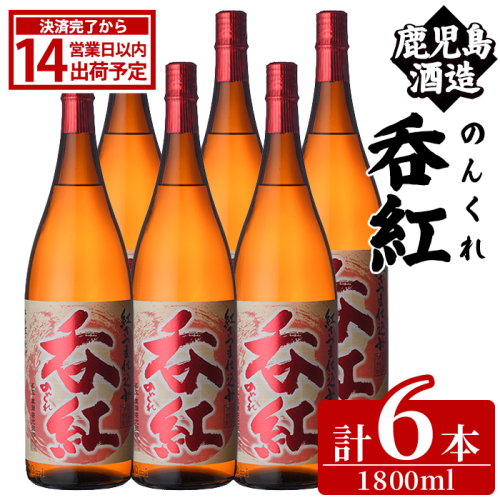 呑紅(1800ml×6本) のんくれ 国産 酒 焼酎 芋焼酎 いも焼酎 紅さつま 父の日 贈答用 ギフト【鹿児島酒造】akn009-59 2854859 - 鹿児島県阿久根市