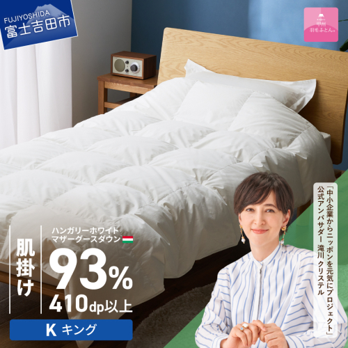 【甲州羽毛ふとん】肌掛けハンガリーホワイトマザーグースダウン93％（キング）ホワイト 2854865 - 山梨県富士吉田市