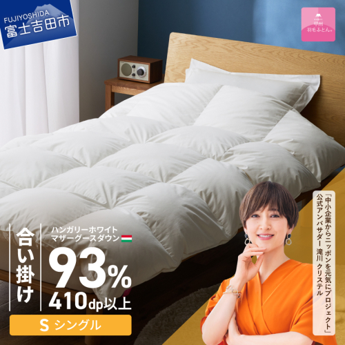 【甲州羽毛ふとん】合い掛けハンガリーホワイトマザーグースダウン93％（シングル）ホワイト 2854869 - 山梨県富士吉田市
