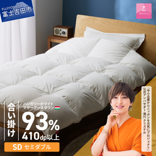 【甲州羽毛ふとん】合い掛けハンガリーホワイトマザーグースダウン93％（セミダブル）ホワイト 2854881 - 山梨県富士吉田市