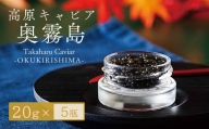 Takaharu Caviar（たかはるキャビア）『奥霧島』20g×5瓶セット