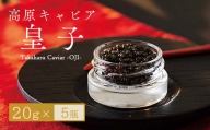 Takaharu Caviar（たかはるキャビア）『皇子』20g×5瓶セット