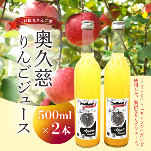 樹上完熟 奥久慈りんごジュース 500ml×2本セット【三村観光りんご園】｜茨城県 大子町 完熟 林檎 こうとく サンフジ ブレンド リンゴジュース アップルジュース 100％ ストレート 無添加 ギフト 飲料(BX013) 2855594 - 茨城県大子町