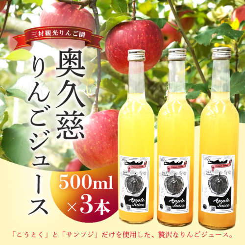 樹上完熟 奥久慈りんごジュース 500ml×3本セット【三村観光りんご園】｜茨城県 大子町 完熟 林檎 こうとく サンフジ ブレンド リンゴジュース アップルジュース 100％ ストレート 無添加 ギフト 飲料(BX014) 2855596 - 茨城県大子町