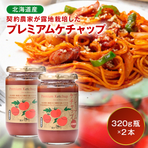 プレミアムトマトケチャップ 2本（320g瓶）北海道産 トマト 国産 無添加 濃厚 食べるケチャップ 高級調味料 調味料 加工品 お取り寄せ ギフト プレゼント 贈り物 沼田町 北海道 n-0227 2855827 - 北海道沼田町