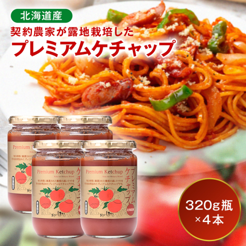 プレミアムトマトケチャップ 4本（320g瓶）北海道産 トマト 国産 無添加 濃厚 食べるケチャップ 高級調味料 調味料 加工品 お取り寄せ ギフト プレゼント 贈り物 沼田町 北海道 n-0230 2855829 - 北海道沼田町