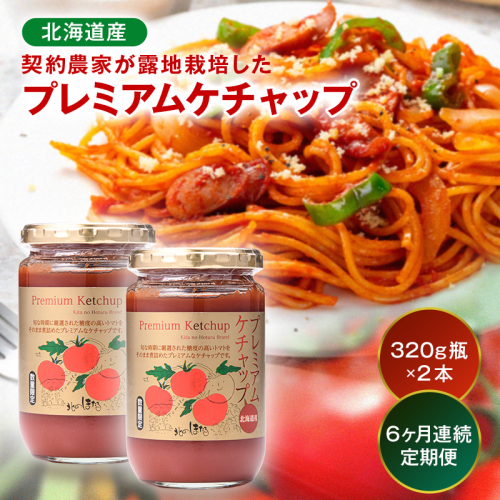 【定期便】プレミアムトマトケチャップ （320g瓶×2本×6ヶ月）北海道産 トマト 国産 無添加 濃厚 食べるケチャップ 高級調味料 調味料 加工品 お取り寄せ ギフト プレゼント 贈り物 沼田町 北海道 n-0229 2855833 - 北海道沼田町