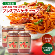 【定期便】プレミアムトマトケチャップ【320g瓶×4本×6ヶ月】（毎月）北海道産 トマト 国産 無添加 濃厚 食べるケチャップ 高級調味料 調味料 加工品 お取り寄せ ギフト プレゼント 贈り物 沼田町 北海道 n-0233