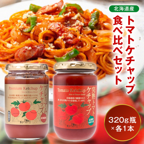 トマトケチャップ食べ比べ（完熟トマトケチャップ・プレミアムトマトケチャップ）【320g瓶×1本ずつ】 食べ比べ 完熟 北海道産 トマト 国産 無添加 濃厚 食べるケチャップ 高級調味料 調味料 加工品 お取り寄せ ギフト プレゼント 贈り物 沼田町 北海道 n-0235 2855843 - 北海道沼田町