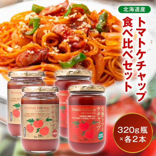 トマトケチャップ食べ比べ（完熟トマトケチャップ・プレミアムトマトケチャップ）【320g瓶×2本ずつ】 食べ比べ 完熟 北海道産 トマト 国産 無添加 濃厚 食べるケチャップ 高級調味料 調味料 加工品 お取り寄せ ギフト プレゼント 贈り物 沼田町 北海道 n-0236 2855845 - 北海道沼田町
