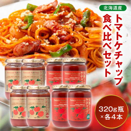 トマトケチャップ食べ比べ（完熟トマトケチャップ・プレミアムトマトケチャップ）【320g瓶×4本ずつ】 食べ比べ 完熟 北海道産 トマト 国産 無添加 濃厚 食べるケチャップ 高級調味料 調味料 加工品 お取り寄せ ギフト プレゼント 贈り物 沼田町 北海道 n-0237 2855847 - 北海道沼田町