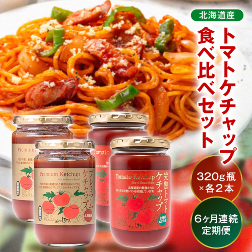 【定期便】トマトケチャップ食べ比べ（完熟トマトケチャップ・プレミアムトマトケチャップ）【320g瓶×2本ずつ×6ヶ月】食べ比べ 完熟 北海道産 トマト 国産 無添加 濃厚 食べるケチャップ 高級調味料 調味料 加工品 お取り寄せ ギフト プレゼント 贈り物 沼田町 北海道 n-0239 2855851 - 北海道沼田町