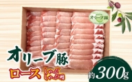 M04-0107_香川県産 オリーブ豚 ロース しゃぶしゃぶ用 300g