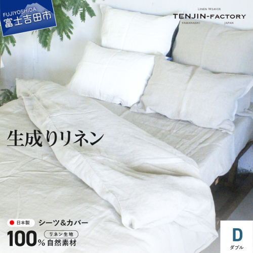 自然素材100％ 高品質 リネン 生成り シーツ＆掛け布団カバーセット【ダブル】 2856254 - 山梨県富士吉田市