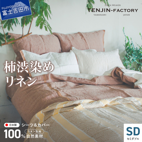 自然素材100％ 高品質 リネン 柿渋染め シーツ＆掛け布団カバーセット【セミダブル】 2856260 - 山梨県富士吉田市
