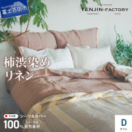 自然素材100％ 高品質 リネン 柿渋染め シーツ＆掛け布団カバーセット【ダブル】